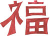 Китайский иероглиф: счастье: оригинал