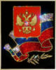 Схема вышивки «Российская символика»