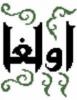 Схема вышивки «Ольга(арабский)»