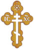 Православный крест: оригинал