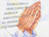 Схема вышивки «Молитва»
