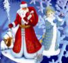 Дед Мороз и Снегурочка: оригинал