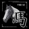 Схема вышивки «Китайский гороскоп.Лошадь»
