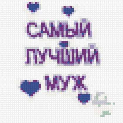 Самый лучший муж схема вышивки Самый лучший муж схема вышивки