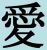 Схема вышивки «Китайский иероглиф ЛЮБОВЬ»