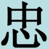 Китайский иероглиф ВЕРНОСТЬ: оригинал